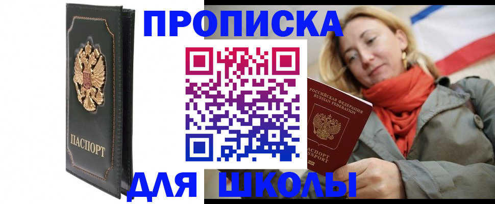 временная регистрация для школы в Меленках